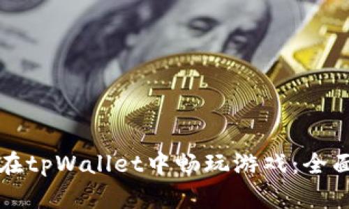 如何在tpWallet中畅玩游戏：全面指南