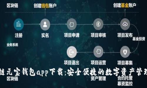 区块链元宝钱包app下载：安全便捷的数字资产管理工具