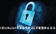 币安转账到tpWallet需要多长时间？详解转账过程及