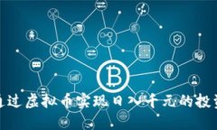 如何通过虚拟币实现日入千元的投资策略