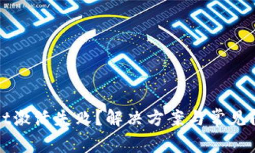 tpWallet激活失败？解决方案与常见问题解答