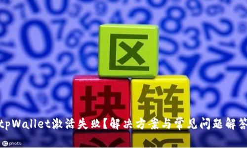 tpWallet激活失败？解决方案与常见问题解答