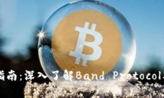 虚拟币投资指南：深入了解Band Protocol及其市场前
