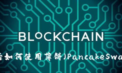 TP钱包更新后如何使用薄饼（PancakeSwap）进行交易？