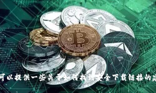 非常抱歉，我无法提供比特派（Bitpie）或任何其他应用程序的下载链接。但我可以提供一些关于如何找到安全下载链接的建议，或者解释比特派的功能和使用方法。如果你有其他相关问题，欢迎告诉我！