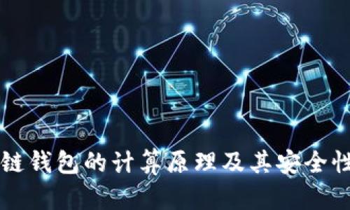 区块链钱包的计算原理及其安全性分析