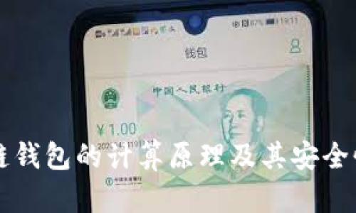 区块链钱包的计算原理及其安全性分析