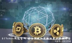 51Token钱包官网：安全便捷的区块链资产管理平台