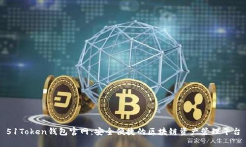 51Token钱包官网：安全便捷的区块链资产管理平台