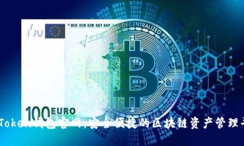 51Token钱包官网：安全便捷的区块链资产管理平台