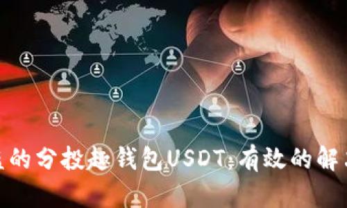 如何追回被盗的分投趣钱包USDT：有效的解决方案与步骤