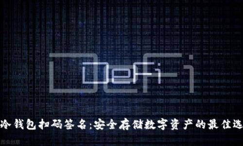 TP冷钱包扫码签名：安全存储数字资产的最佳选择