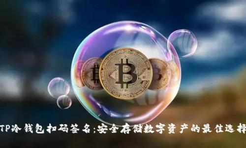 TP冷钱包扫码签名：安全存储数字资产的最佳选择