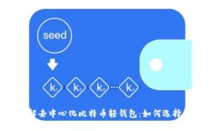 深入了解去中心化比特币轻钱包：如何选择及其