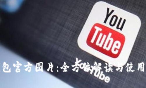 TP钱包官方图片：全方位解读与使用指南