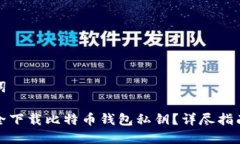 思考与关键词优质如何安全下载比特币钱包私钥