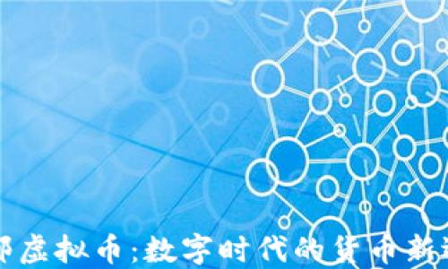 
中邮虚拟币：数字时代的货币新选择