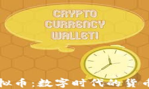 
中邮虚拟币：数字时代的货币新选择