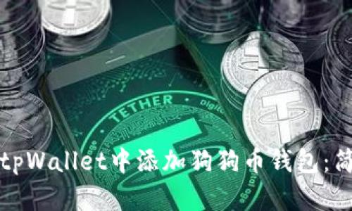 如何在tpWallet中添加狗狗币钱包：简单指南