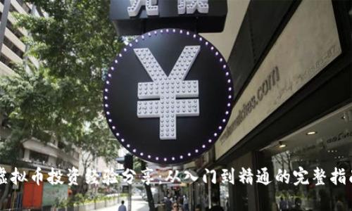 虚拟币投资经验分享：从入门到精通的完整指南