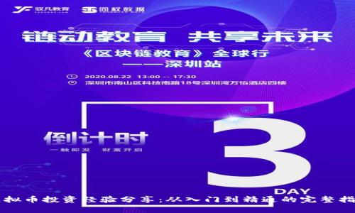 虚拟币投资经验分享：从入门到精通的完整指南