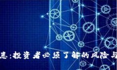 虚拟币隐患：投资者必须了解的风险与防范措施