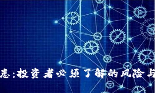 虚拟币隐患：投资者必须了解的风险与防范措施