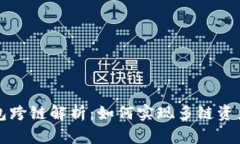 虚拟币钱包跨链解析：如何实现多链资产自由流