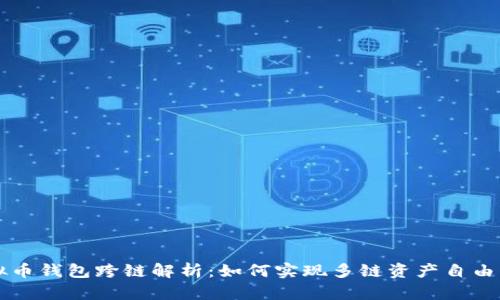 虚拟币钱包跨链解析：如何实现多链资产自由流动