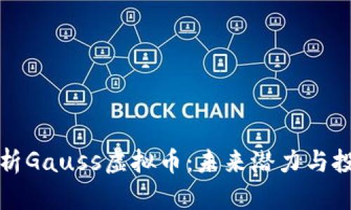 全面解析Gauss虚拟币：未来潜力与投资指南