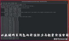 以太坊网页钱包的升值潜力与投资价值分析