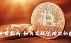 TP钱包使用指南：如何高效管理你的数字资产