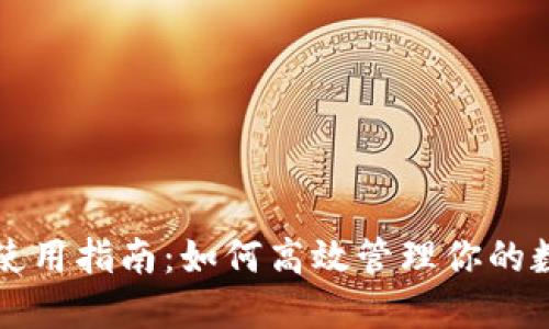 TP钱包使用指南：如何高效管理你的数字资产