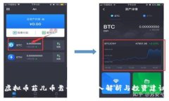 虚拟币菲儿币靠谱吗？深入解析与投资建议