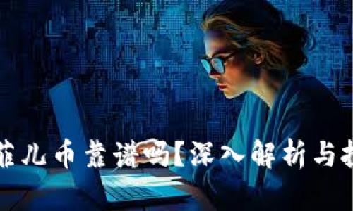 虚拟币菲儿币靠谱吗？深入解析与投资建议