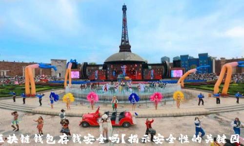 
区块链钱包存钱安全吗？揭示安全性的关键因素