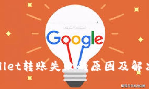tpWallet转账失败的原因及解决方案