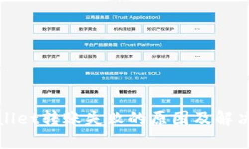 tpWallet转账失败的原因及解决方案