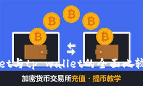 tpWallet与tp wallet的全面比较与分析