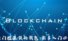 区块链门槛最低的钱包：新手入门必备指南