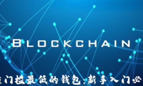 
区块链门槛最低的钱包：新手入门必备指南