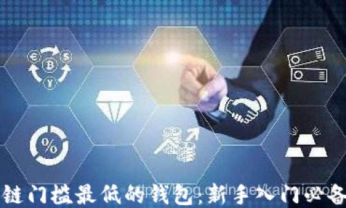 
区块链门槛最低的钱包：新手入门必备指南