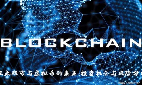 亚太股市与虚拟币的未来：投资机会与风险分析