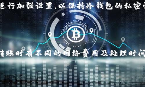 xiaozhangUSDT冷钱包的多重用途与安全性解析/xiaozhang

USDT冷钱包,数字货币,安全存储,区块链技术/guanjianci

### 内容主体大纲

1. **引言**
   - USDT简介
   - 数字货币的安全性问题
   - 冷钱包的定义与重要性

2. **USDT冷钱包的功能**
   - 资产存储
   - 交易实施
   - 投资管理
   - 法规遵循

3. **冷钱包与热钱包的区别**
   - 定义对比
   - 各自优缺点
   - 适合人群分析

4. **如何使用USDT冷钱包**
   - 创建冷钱包的步骤
   - 如何将USDT存入冷钱包
   - 日常管理和操作建议

5. **USDT冷钱包的安全性**
   - 加密技术
   - 防钓鱼与欺诈检测
   - 安全备份措施

6. **USDT冷钱包的类型**
   - 硬件冷钱包
   - 软件冷钱包
   - 离线钱包与纸钱包

7. **USDT冷钱包的应用场景**
   - 个人投资者
   - 企业资金管理
   - 交易所的流动性管理

8. **未来展望**
   - 冷钱包技术的发展
   - 对金融行业的影响
   - 监管与政策的变化

9. **相关问题解答**
   - 用户常见问题
   - 不同用户级别的冷钱包选择建议

### 引言

随着数字货币的普及，USDT（泰达币）作为一种稳定币在交易所和投资者中备受青睐。然而，在广泛使用这种虚拟货币的同时，用户也面临着资产安全的问题。在这一背景下，冷钱包应运而生，成为保障USDT存储安全的重要工具。

冷钱包可以被简单地理解为一种不与互联网连接的数字资产存储设备，使得用户能够在没有网络的情况下安全地保存自己的数字货币。这种钱包形式相较于热钱包，有助于避免网络攻击和黑客入侵的风险。

### USDT冷钱包的功能

USDT冷钱包可以实现多种功能，成为数字货币投资者、企业及交易所的重要资产管理工具。

资产存储
冷钱包的主要功能之一是安全地存储资产。与热钱包不同，冷钱包不与网络连接，因此能够有效避免黑客攻击的风险。这是企业和个人用户存储大额USDT的理想选择。

交易实施
虽然冷钱包主要用于存储，但是在某些情况下，用户仍然需要将资产转移到热钱包进行交易。冷钱包通常允许用户生成交易签名，并在安全的环境下进行操作。

投资管理
使用冷钱包可以帮助用户更好地管理自己的投资。用户可以使用冷钱包跟踪自己的资产，制定长期投资计划，并进行风险管理。

法规遵循
随着对数字货币监管的加强，使用冷钱包也有助于企业遵循相关法律法规，确保资金的透明性和可追溯性。冷钱包的使用可以减少因网络攻击或者泄露造成的法律责任。

### 冷钱包与热钱包的区别

冷钱包与热钱包是数字资产管理中最常用的两种形式。了解它们之间的区别对于用户选择合适的存储方案至关重要。

定义对比
热钱包是指随时连接互联网的钱包，而冷钱包则是不连接互联网的存储方式。热钱包通常用于日常消费和快速交易，而冷钱包则用于长期存储和安全性较高的资产管理。

各自优缺点
热钱包的优点是方便快捷，适合日常小额交易。缺点在于安全性相对较低，容易受到网络攻击。冷钱包则以其高安全性而闻名，缺点在于使用不便，转移资产需要更多步骤。

适合人群分析
热钱包适合频繁交易的小额投资者，而冷钱包则适合长期持有虚拟资产的大额投资者或企业用户。此外，个人用户和企业用户在选择时需根据自身需求进行合理评估。

### 如何使用USDT冷钱包

使用USDT冷钱包的过程可以分为几个简单的步骤，涉及创建、存储及管理资产。

创建冷钱包的步骤
首先，用户需要选择合适的冷钱包类型。对于初学者，可以选择硬件钱包。在购买硬件钱包后，用户需要按照说明书进行设置，一般需要创建密码和助记词。

如何将USDT存入冷钱包
用户可以通过数字货币交易所将USDT提取到冷钱包地址中。确保在转账过程中仔细核对钱包地址，以避免因地址错误导致的资产损失。

日常管理和操作建议
定期更新冷钱包的安全措施，保持备份密码和助记词的安全性和私密性。尽量避免在不安全的环境下进行操作，确保钱包的安全性。

### USDT冷钱包的安全性

冷钱包以其高安全性著称，使用先进的加密技术，能够有效保护用户资产。

加密技术
冷钱包通常使用高强度的加密算法来保护用户数据。此外，用户创建密码和助记词时应选择强密码，防止被暴力破解。

防钓鱼与欺诈检测
冷钱包通常不受网络攻击影响，但用户仍需注意网络安全，教会自己识别钓鱼网站和诈骗信息，以保护自身资产。对任何要求用户提供助记词或密码的网站保持警惕。

安全备份措施
用户应定期备份钱包数据，确保即使在设备损坏时也能恢复资产。可以将助记词和密码记录在隔离环境的纸张上，确保安全性。

### USDT冷钱包的类型

了解不同类型的冷钱包有助于用户做出明智的选择，确保自己的资产安全。

硬件冷钱包
硬件冷钱包是最常见的冷钱包类型，通常采用优质材料制成，具备防水抗摔的特性，支持多种数字货币，包括USDT。

软件冷钱包
软件冷钱包是将数字资产存储在个人设备上的形式，虽然在某些方面安全性较高，但相比硬件冷钱包略显不足。

离线钱包与纸钱包
离线钱包通常指的是在没有网络环境中的软件钱包，而纸钱包则是将公钥和私钥打印在纸质材料上，这是最为基本且安全性极高的存储方式。

### USDT冷钱包的应用场景

USDT冷钱包适用于多种用户场景，通过不同应用增强用户体验和安全性。

个人投资者
对于个人投资者而言，使用冷钱包可以有效避免因网络攻击造成的资产损失，适合长期持有数字货币的用户。

企业资金管理
企业在经营过程中不可避免地需要储存与管理数字资产，冷钱包的高安全性和稳定性成为优秀的选择。

交易所的流动性管理
许多交易所选择使用冷钱包来管理流动性，确保用户资产的安全性，从而提高市场的稳定性。

### 未来展望

在区块链技术迅速发展的背景下，冷钱包的发展也将不断演进。针对未来趋势进行展望能够帮助用户及早适应可能的变化。

冷钱包技术的发展
未来冷钱包技术将朝着更加用户友好与安全的方向发展，基于生物识别和多重签名技术的冷钱包将层出不穷，为用户提供更多选择。

对金融行业的影响
冷钱包的使用将进一步推动数字资产的普及以及金融行业的变革。越来越多的机构将加入数字货币市场，实现传统金融与数字货币的互联互通。

监管与政策的变化
伴随着数字货币的兴起，监管政策将不断调整。用户应关注相关政策变化，以便及时调整自己的资产配置策略。

### 相关问题解答

1. **USDT冷钱包是否完全安全？**
   
   安全吗？
   虽然冷钱包相对于热钱包在安全性上有明显优势，但并不表示冷钱包是绝对安全的。用户应定期更新安全措施、备份助记词和密码，以降低风险。

2. **冷钱包适合哪些用户？**
   
   用户类型
   冷钱包适合长期持有数字资产的投资者、大额企业用户以及追求高安全性的用户。对于频繁交易的用户，热钱包可能更为适用。

3. **如何选择USDT冷钱包？**
   
   选择冷钱包的标准
   在选择冷钱包时，用户应考虑钱包的安全性、可支持的币种、用户评价、易用性等多个因素。硬件钱包通常是较为安全且受欢迎的选择。

4. **USDT冷钱包能否恢复？**
   
   恢复方法
   如果用户在设置冷钱包时妥善保存了助记词或备份信息，那么即可在损坏时进行恢复。必须注意的是，这些信息的安全性至关重要。

5. **在冷钱包中存储USDT会产生费用吗？**
   
   存储费用
   使用冷钱包本身通常不产生存储费用，但在首次充值或转账时，交易过程中可能会产生网络手续费。在进行交易时需提前了解。

6. **如何保证冷钱包的私密性？**
   
   保护措施
   用户应尽量避免在公共场合操作冷钱包，确保设备的安全，定期更新钱包及助记词，对密码进行加强设置，以保持冷钱包的私密性。

7. **USDT和其他数字货币在冷钱包中的存储有什么区别吗？**
   
   存储区别
   在冷钱包中存储USDT与存储其他数字货币没有本质区别。但需注意的是，不同币种可能在转账时有不同的网络费用及处理时间，用户在转账时需仔细确认地址及币种。 

以上内容为对USDT冷钱包的全面解读，帮助用户在数字货币的管理中做出明智选择。