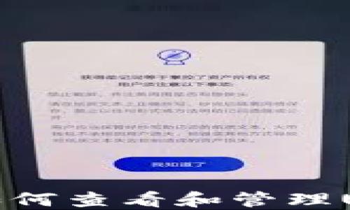 
小狐钱包中如何查看和管理USDT币种指南