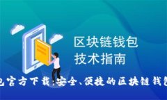 TP钱包官方下载：安全、便捷的区块链钱包选择