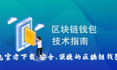 TP钱包官方下载：安全、便捷的区块链钱包选择