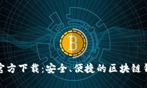 TP钱包官方下载：安全、便捷的区块链钱包选择