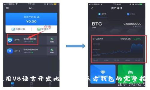 使用VB语言开发比特币第三方钱包的完整指南