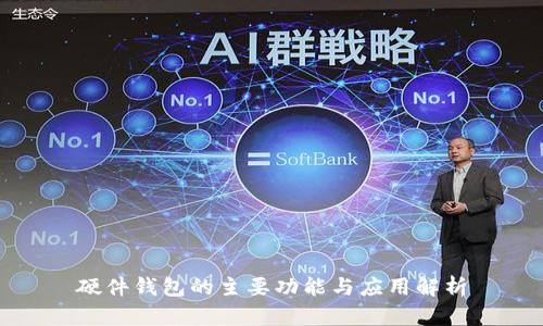硬件钱包的主要功能与应用解析